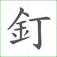 釘的笔顺