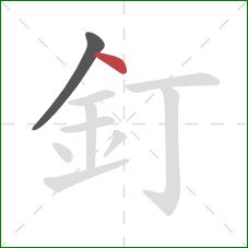 釘的笔顺第2画：点