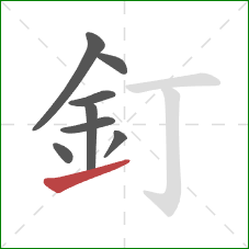 釘的笔顺第8画：提