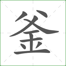 釜的笔顺