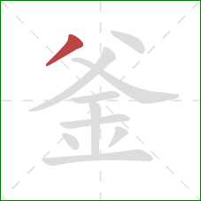 釜的笔顺第1画：撇