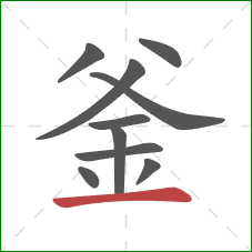釜的笔顺第10画：横