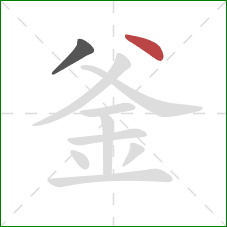 釜的笔顺第2画：点