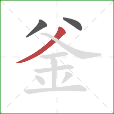 釜的笔顺第3画：撇
