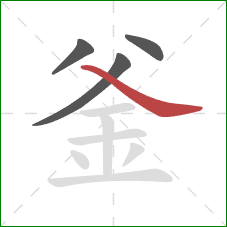 釜的笔顺第4画：捺