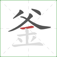 釜的笔顺第5画：横