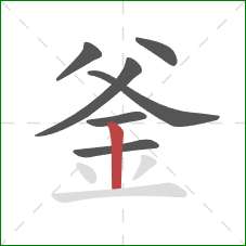 釜的笔顺第7画：竖