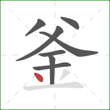 釜的笔顺第8画：点