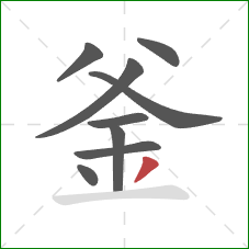 釜的笔顺第9画：撇