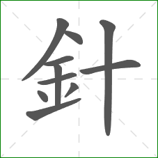 針的笔顺