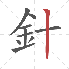 針的笔顺第10画：竖