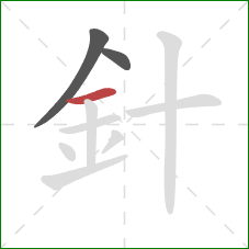 針的笔顺第3画：横