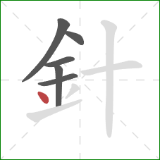 針的笔顺第6画：点