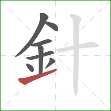 針的笔顺第8画：提