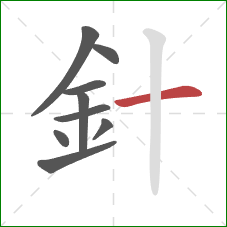 針的笔顺第9画：横