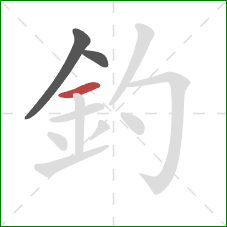 釣的笔顺第3画：横