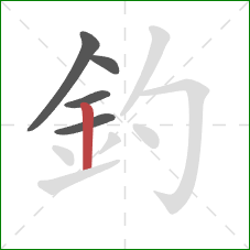 釣的笔顺第5画：竖