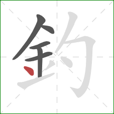 釣的笔顺第6画：点