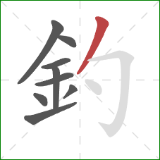 釣的笔顺第9画：撇