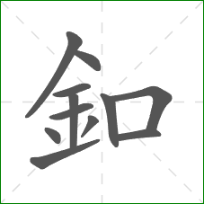釦的笔顺