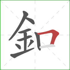 釦的笔顺第10画：横折