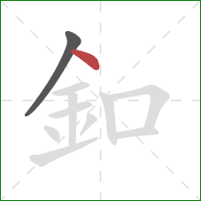 釦的笔顺第2画：点