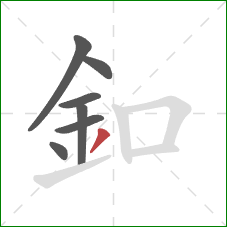 釦的笔顺第7画：撇