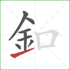 釦的笔顺第8画：提