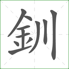 釧的笔顺