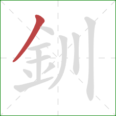 釧的笔顺第1画：撇