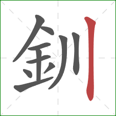 釧的笔顺第11画：竖