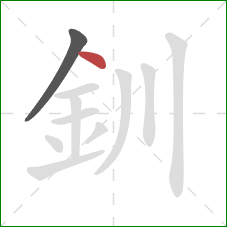 釧的笔顺第2画：点