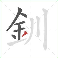 釧的笔顺第7画：撇