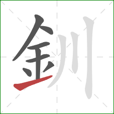 釧的笔顺第8画：提