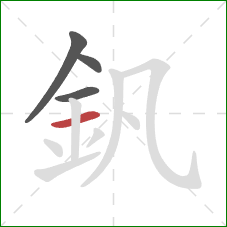 釩的笔顺第4画：横