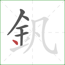 釩的笔顺第6画：点