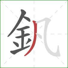 釩的笔顺第9画：撇