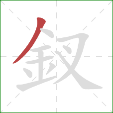 釵的笔顺第1画：撇