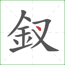 釵的笔顺第11画：点