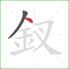 釵的笔顺第2画：点