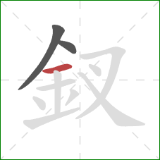 釵的笔顺第3画：横