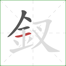 釵的笔顺第4画：横