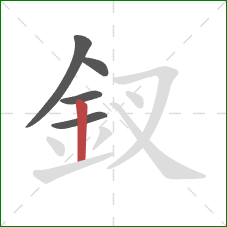 釵的笔顺第5画：竖