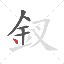 釵的笔顺第6画：点