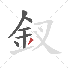 釵的笔顺第7画：撇