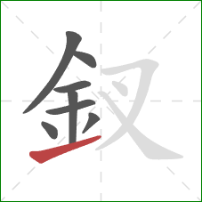 釵的笔顺第8画：提