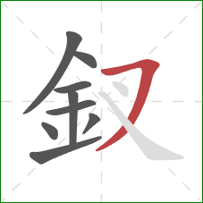 釵的笔顺第9画：横撇