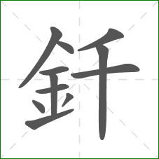釺的笔顺