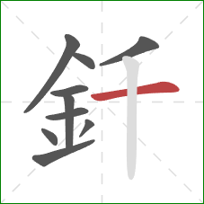 釺的笔顺第10画：横