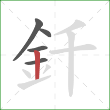 釺的笔顺第5画：竖
